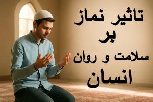 تاثیر نماز بر سلامت و روان انسان